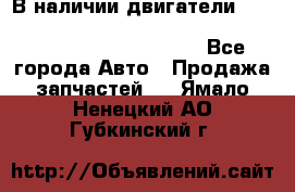 В наличии двигатели cummins ISF 2.8, ISF3.8, 4BT, 6BT, 4ISBe, 6ISBe, C8.3, L8.9 - Все города Авто » Продажа запчастей   . Ямало-Ненецкий АО,Губкинский г.